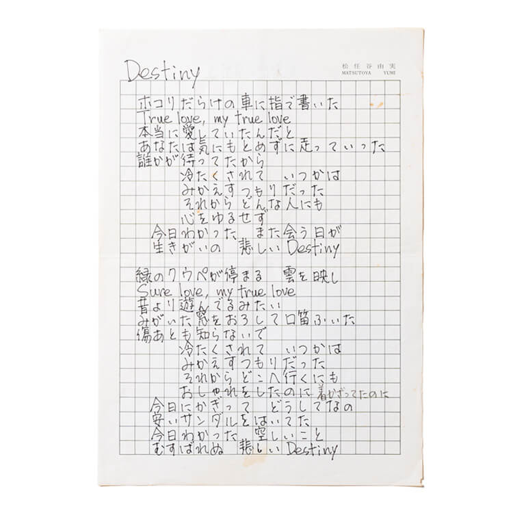 シンガーソングライター・松任谷由実 直筆の歌詞