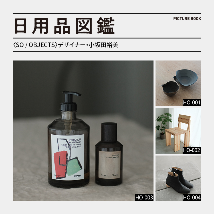 日用品図鑑：〈SO / OBJECTS〉デザイナー・小坂田 裕美の愛用する〈FRAMA〉×〈Toogood〉限定ボトル etc.