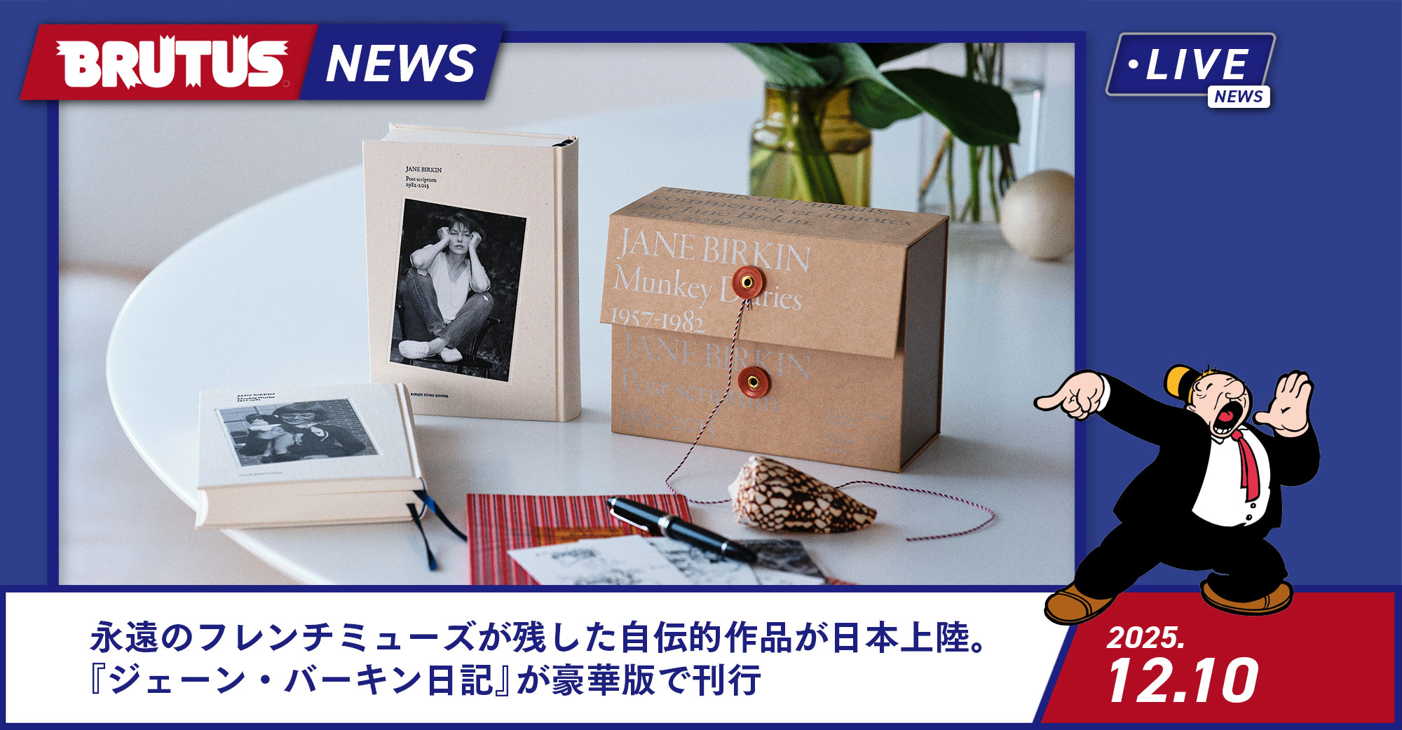 永遠のフレンチミューズが残した自伝的作品が日本上陸。『ジェーン 