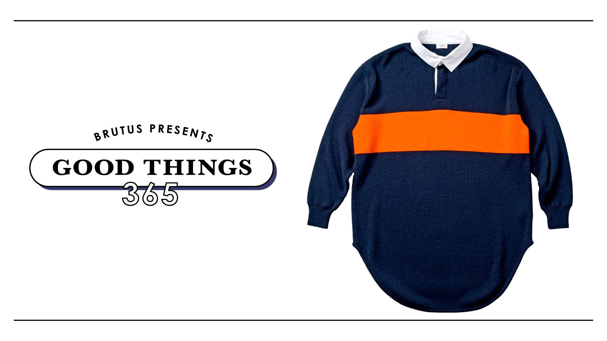 セリーヌ〉のラガーシャツ：GOOD THINGS 365 | ブルータス| BRUTUS.jp