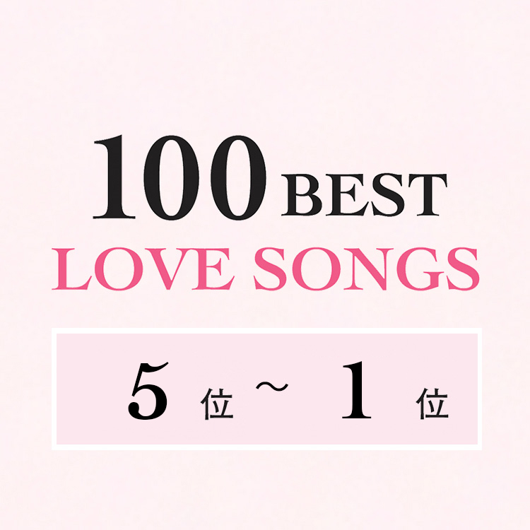 日本のラブソング・ベスト100【5位～1位】
