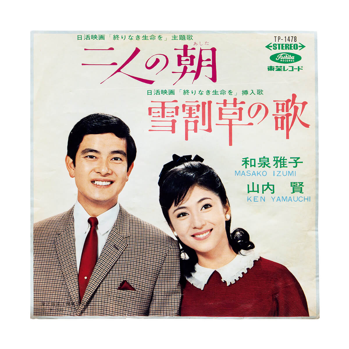 和泉雅子と山内賢「二人の朝」