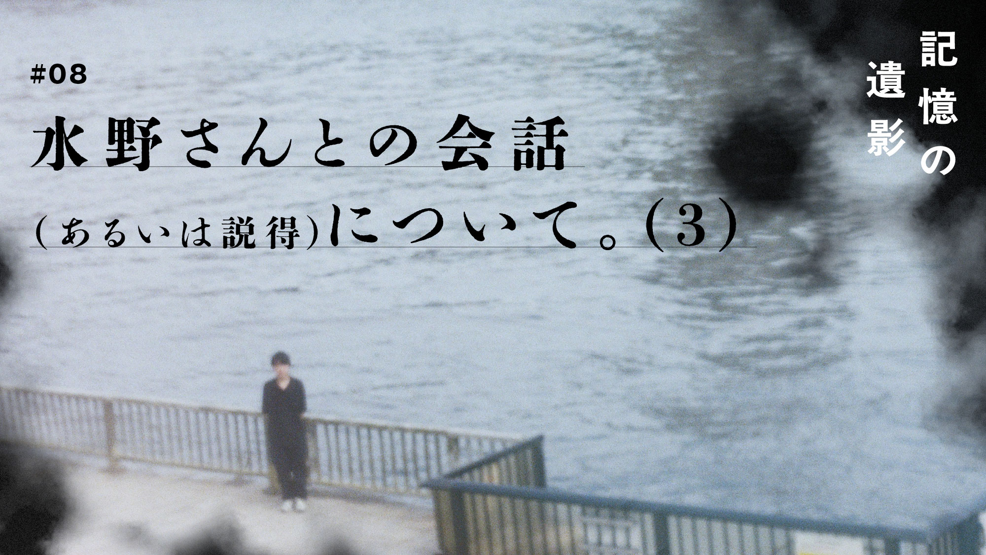 大森時生『記憶の遺影』