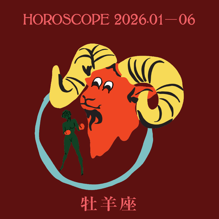 2026年上半期 牡羊座の運勢【七嶋ナオの12星座別ブルータス占い】