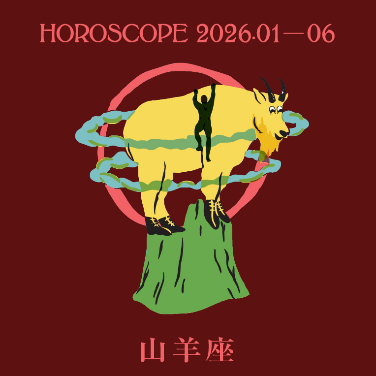 2026年上半期 山羊座の運勢【七嶋ナオの12星座別ブルータス占い】