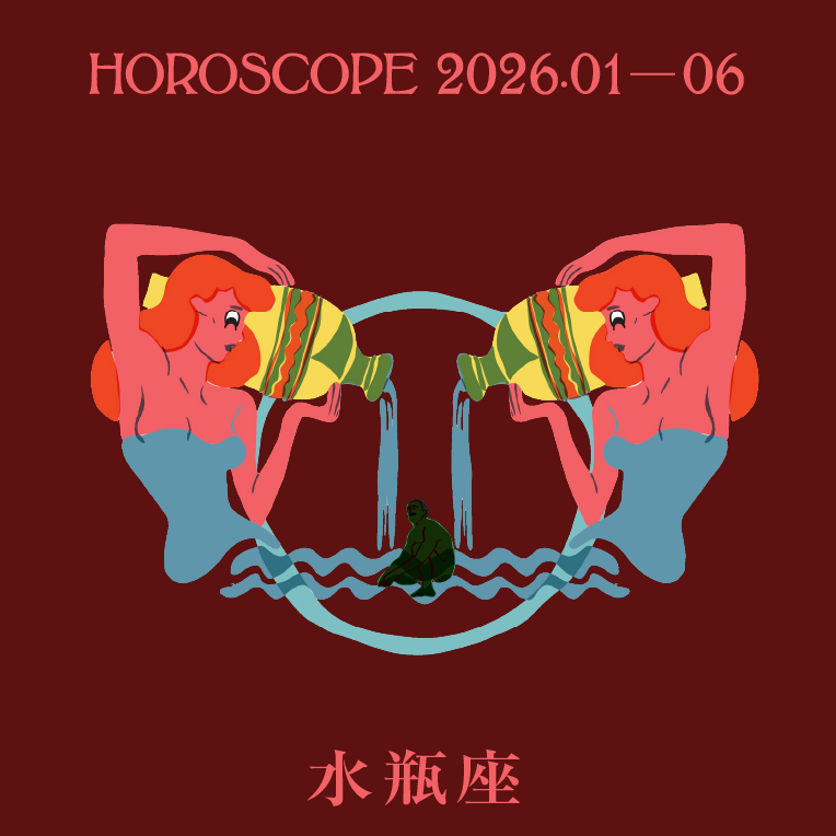 2026年上半期 水瓶座の運勢【七嶋ナオの12星座別ブルータス占い】