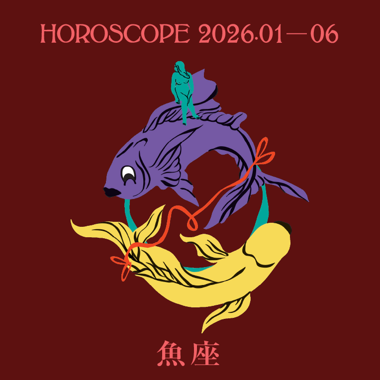 2026年上半期 魚座の運勢【七嶋ナオの12星座別ブルータス占い】
