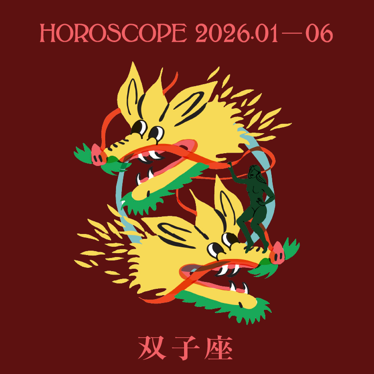 2026年上半期 双子座の運勢【七嶋ナオの12星座別ブルータス占い】
