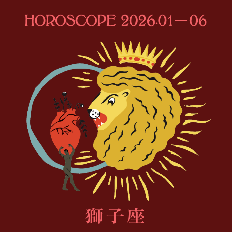 2026年上半期 獅子座の運勢【七嶋ナオの12星座別ブルータス占い】