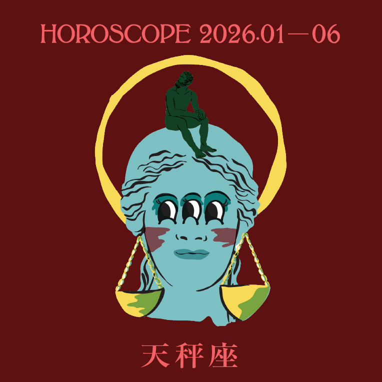 2026年上半期 天秤座の運勢【七嶋ナオの12星座別ブルータス占い】