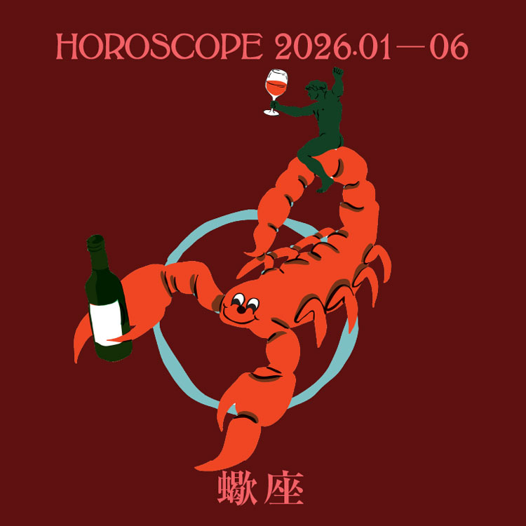 2026年上半期 蠍座の運勢【七嶋ナオの12星座別ブルータス占い】