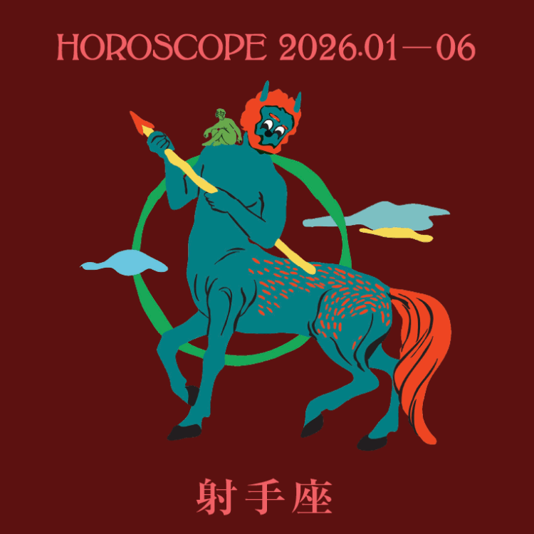 愛と性の神秘学 十干・十二運星・星座とチャクラ 現代占術家読本 天野雲海 BRUTUS_12-horo-2026_kami_HORO-