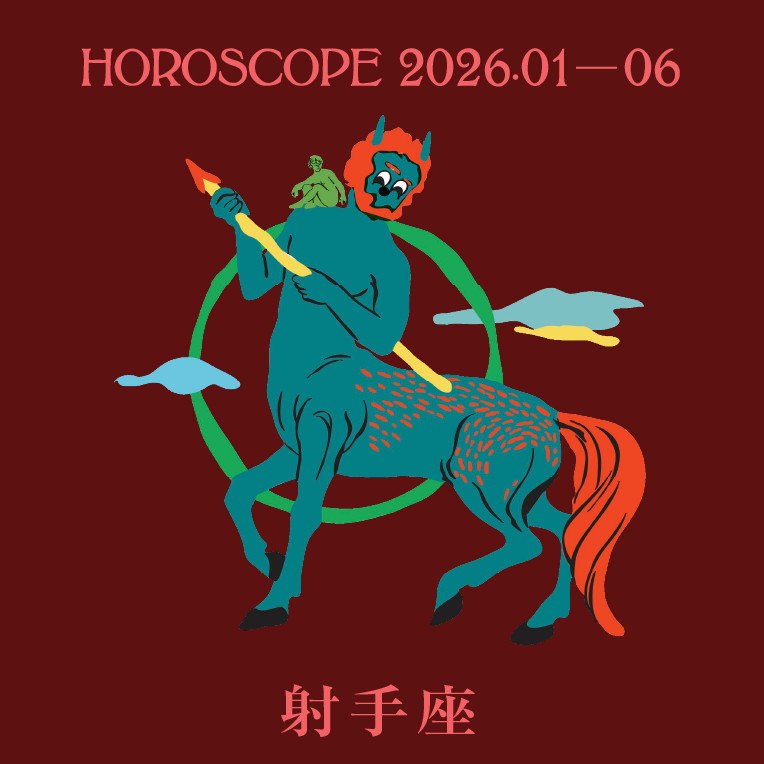 2026年上半期 射手座の運勢【七嶋ナオの12星座別ブルータス占い】