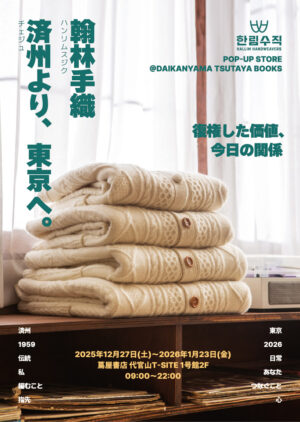 代官山蔦屋書店で開催中の済州島のニットブランド翰林手織（ハンリムスジク）のポップアップのフライヤー