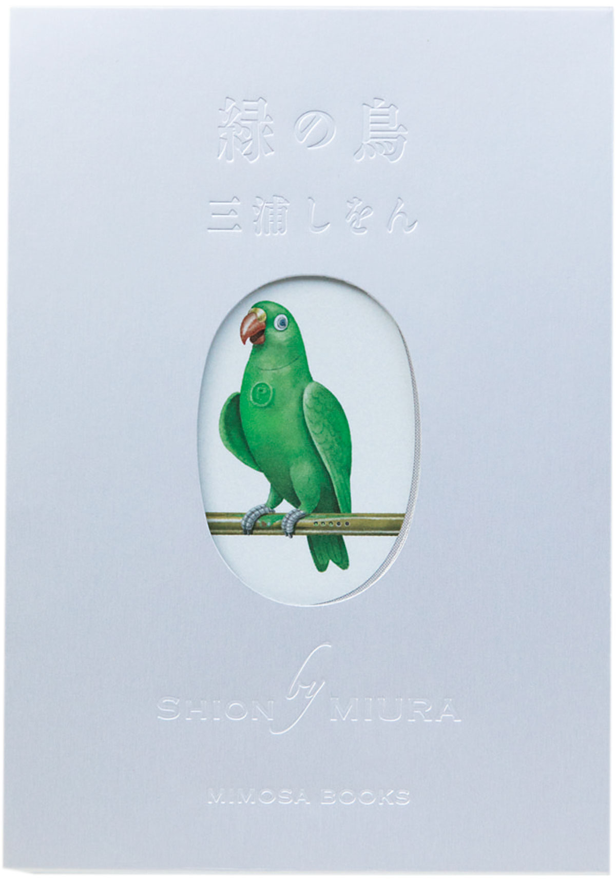 『緑の鳥』三浦しをん