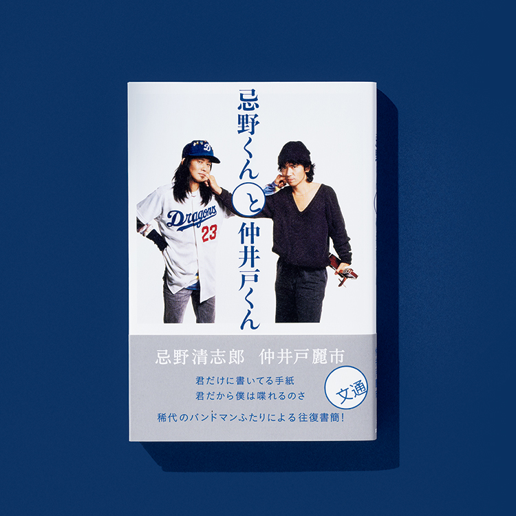 忌野清志郎＆仲井戸麗市、伝説の往復書簡が30年の時を経て書籍化
