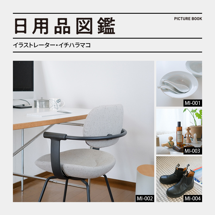 日用品図鑑：イラストレーター・イチハラマコの愛用する〈イトーキ〉vertebra03 etc.