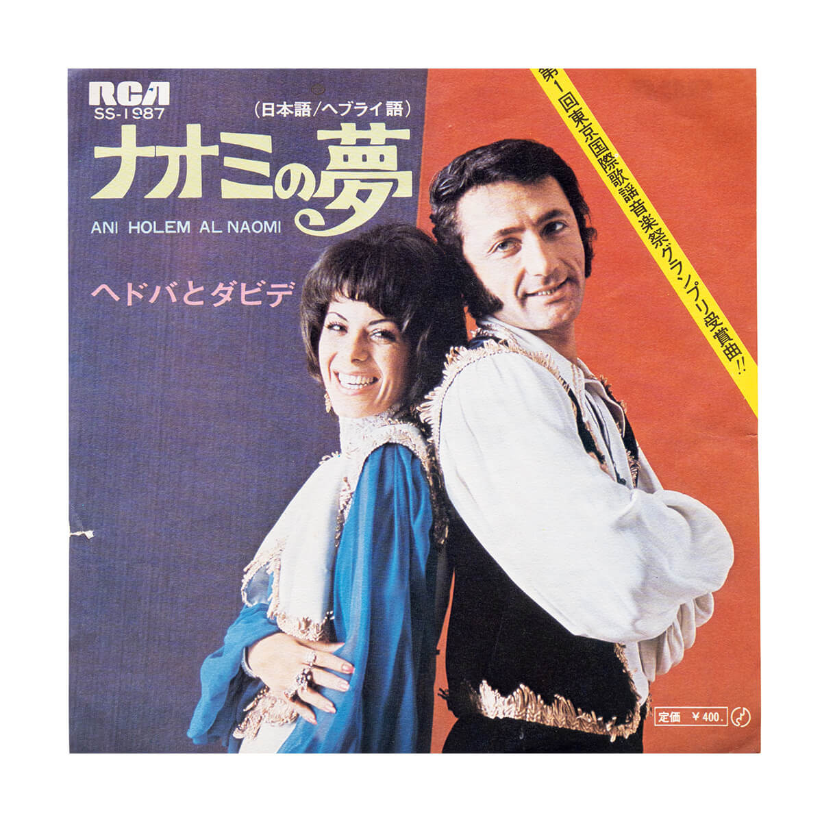ヘドバとダビデ「ナオミの夢」