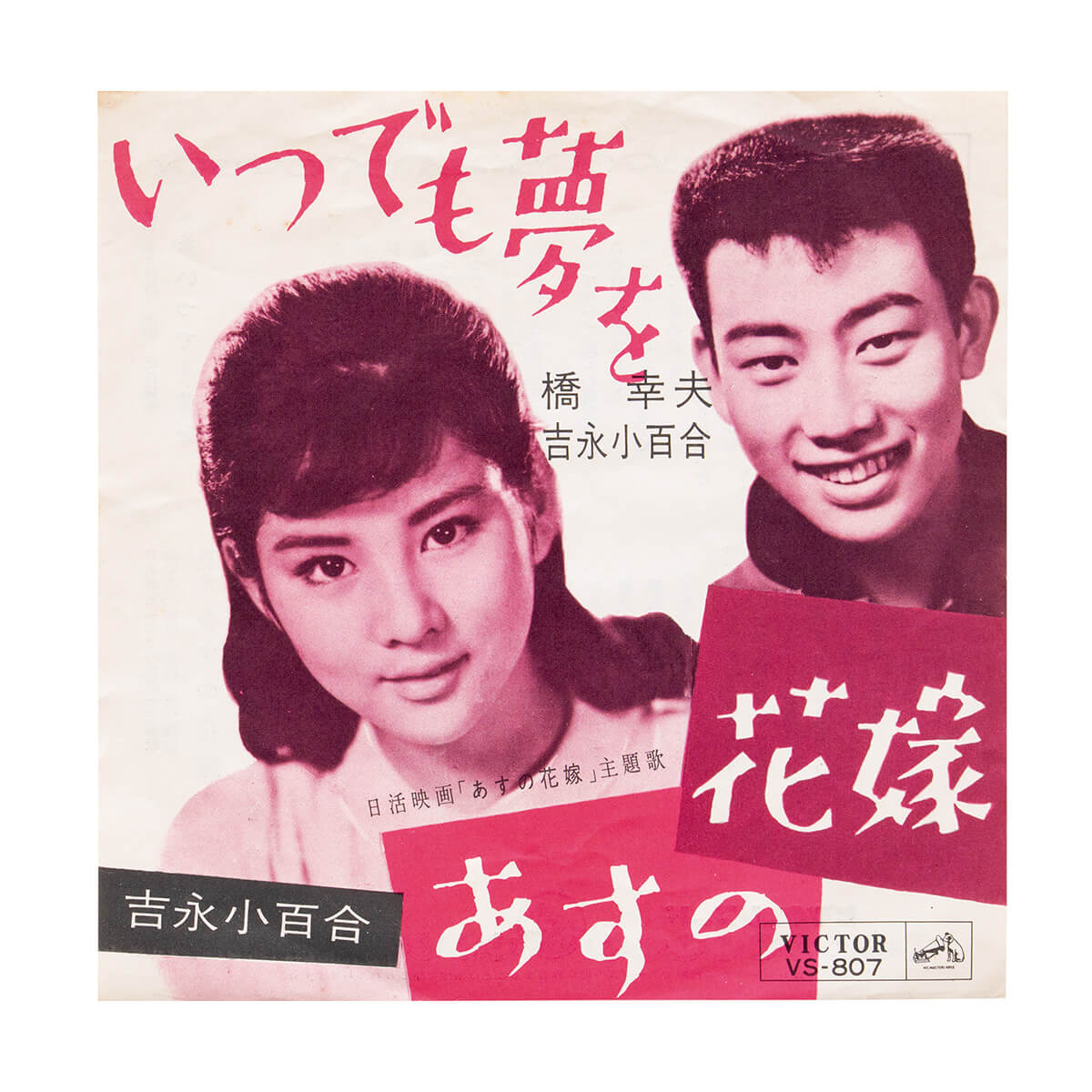 吉永小百合と橋幸夫「いつでも夢を」