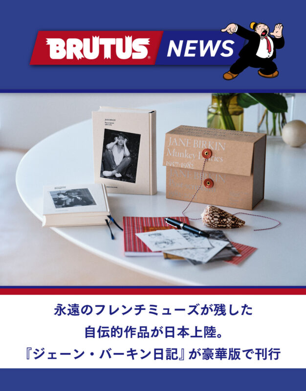 永遠のフレンチミューズが残した自伝的作品が日本上陸。『ジェーン・バーキン日記』が豪華版で刊行