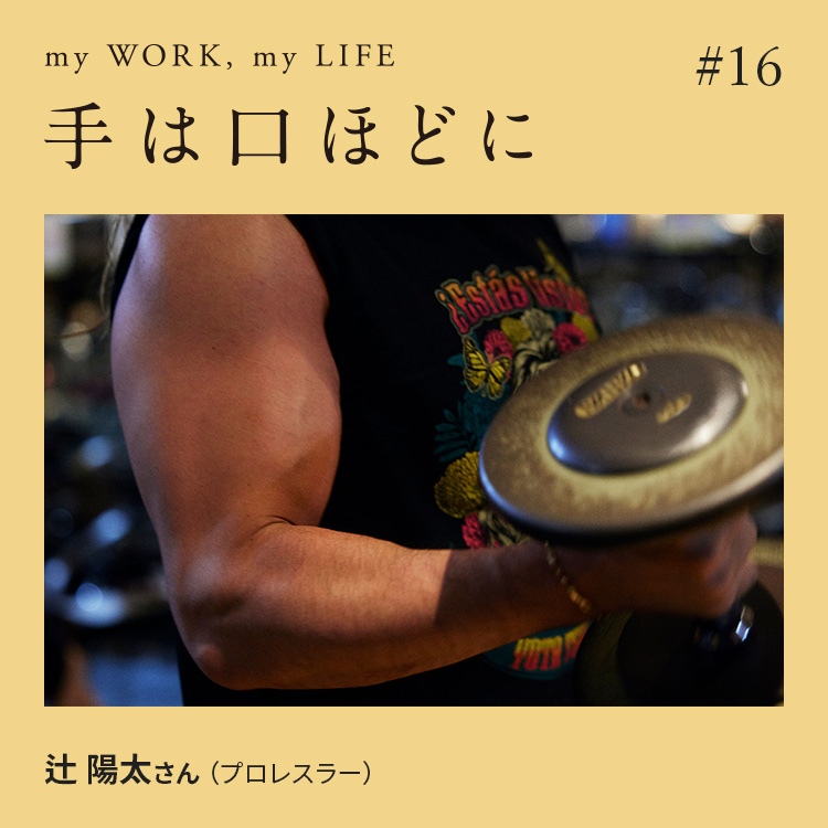 手は口ほどに #16：プロレスラーの手には、意思が宿っているアイキャッチ画像