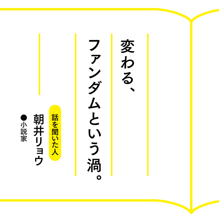 変わる、ファンダムという渦。