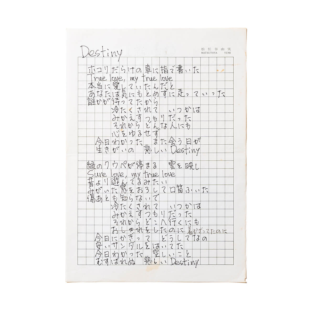 シンガーソングライター・松任谷由実 直筆の歌詞