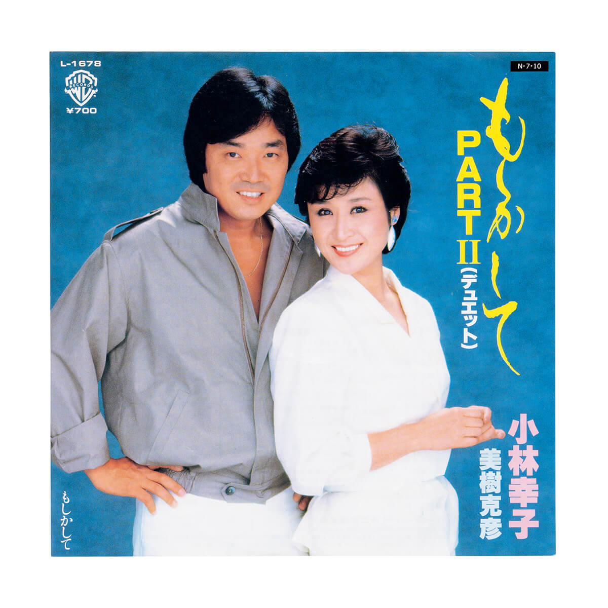 小林幸子と美樹克彦「もしかして PARTⅡ」