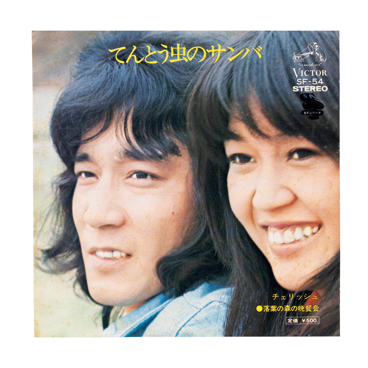 チェリッシュ「てんとう虫のサンバ」