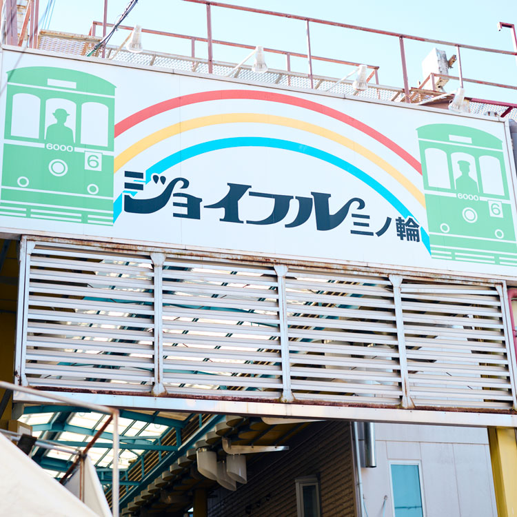 ジョイフル三の輪商店街 看板