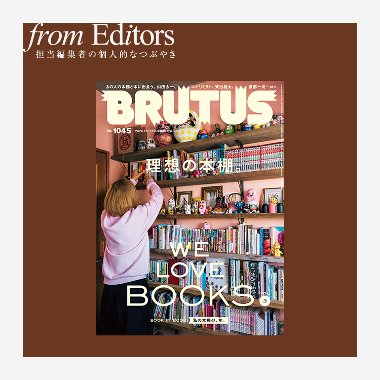 「理想の本棚。」編集後記