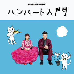 ハンバート ハンバート『ハンバート入門』