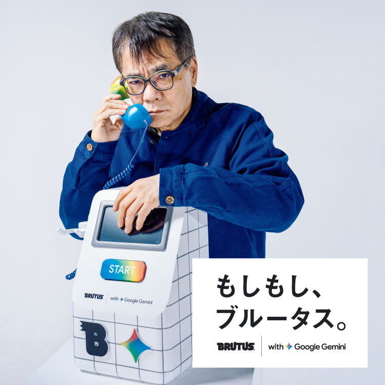 いとうせいこうの「もしもし、ブルータス。」