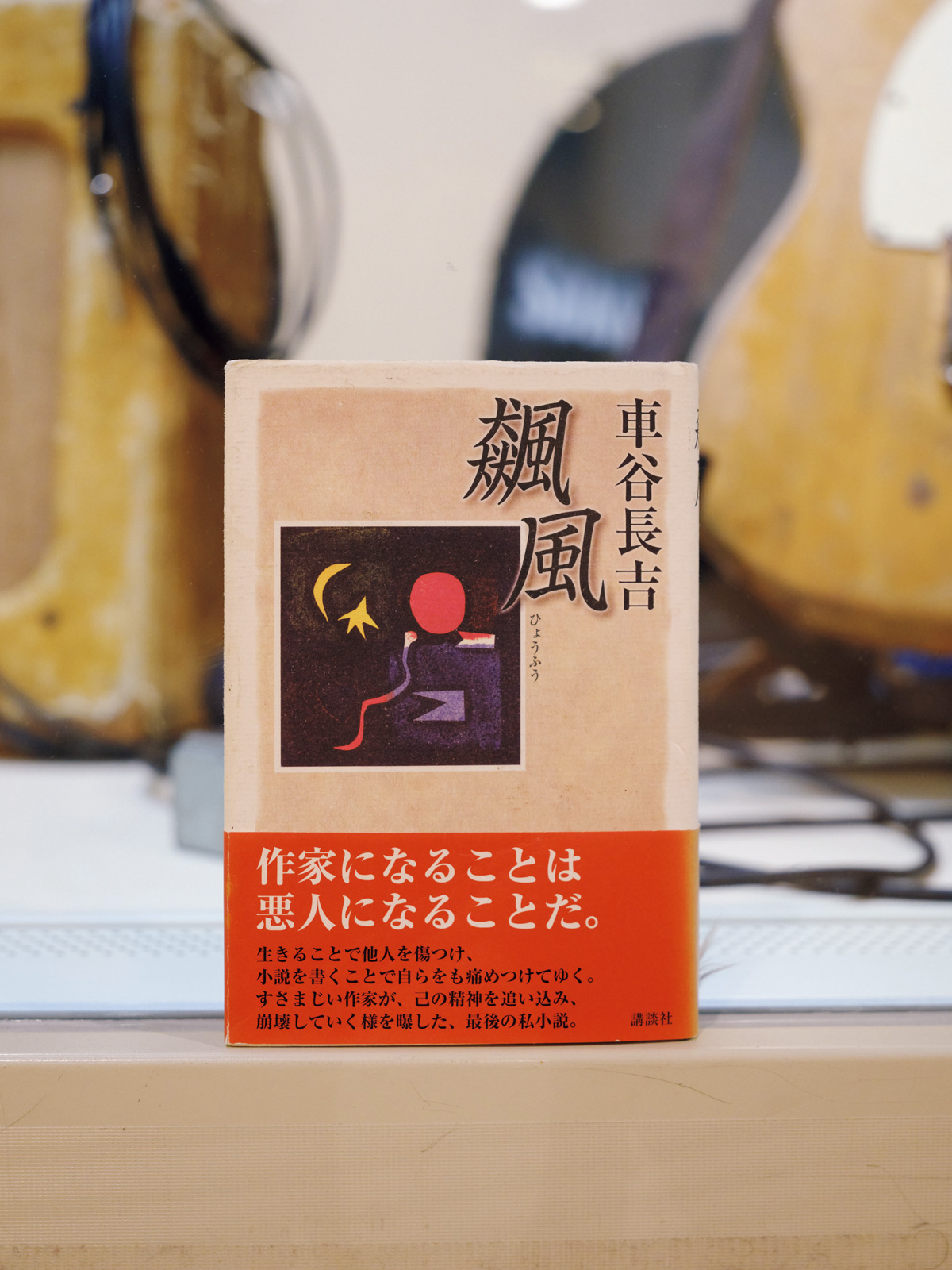 『飆風』 車谷長吉／著