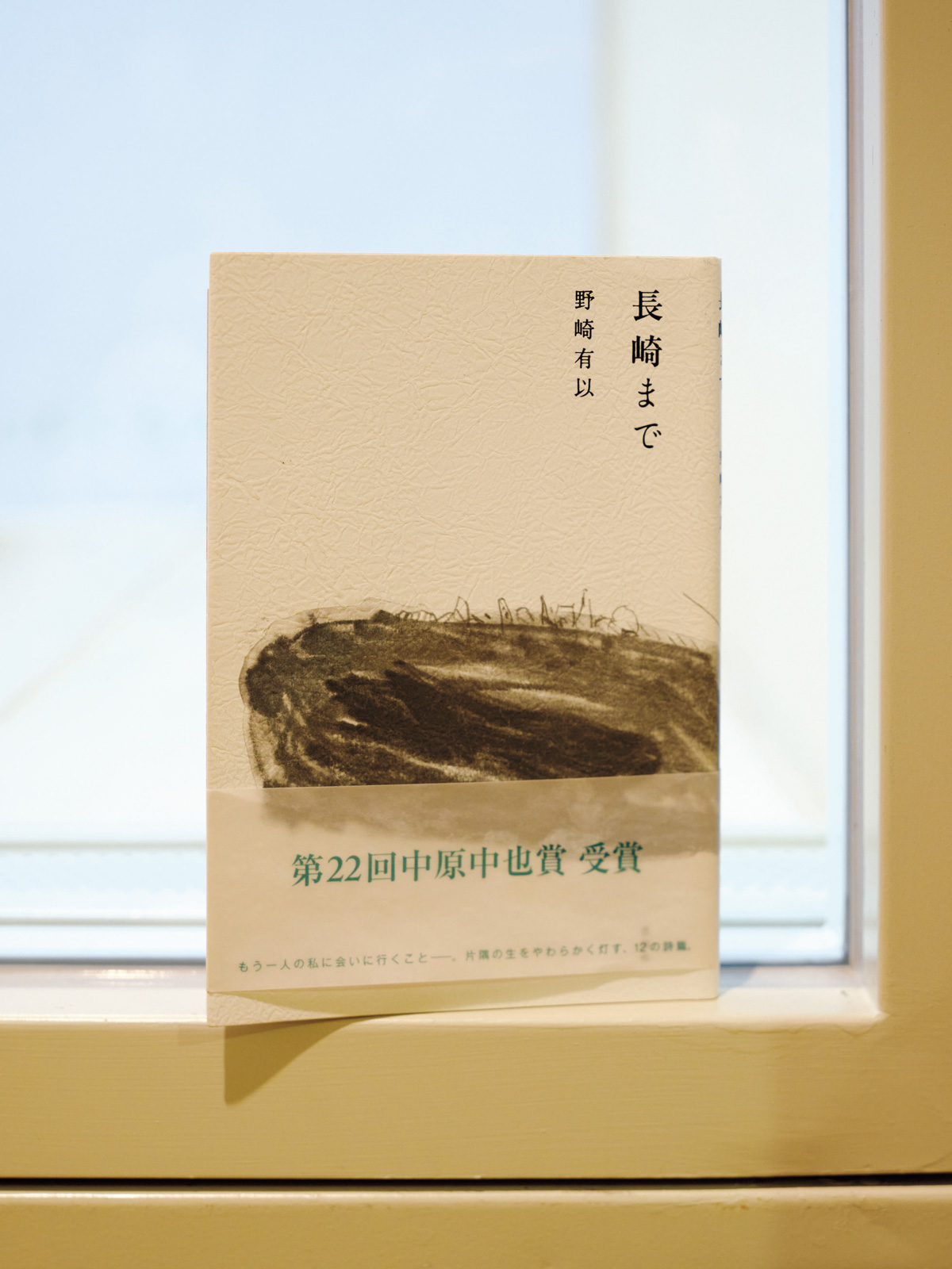 『長崎まで』 野崎有以／著