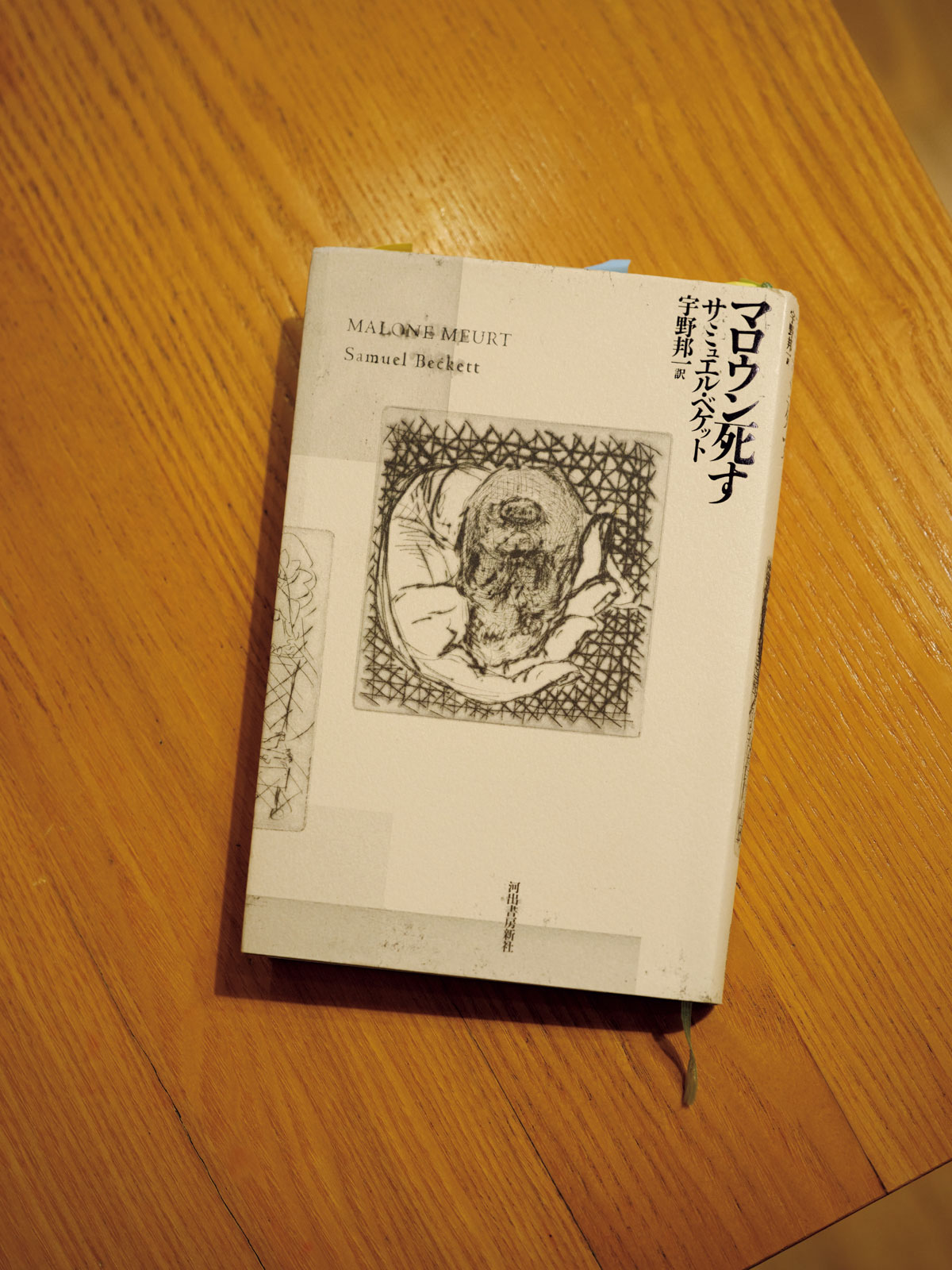 『マロウン死す』 サミュエル・ベケット／著 宇野邦一／訳