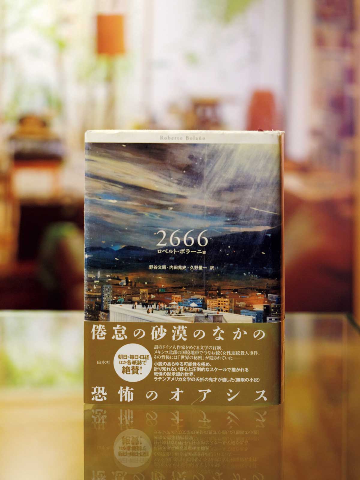 『2666』 ロベルト・ボラーニョ／著 野谷文昭、内田兆史、久野量一／訳