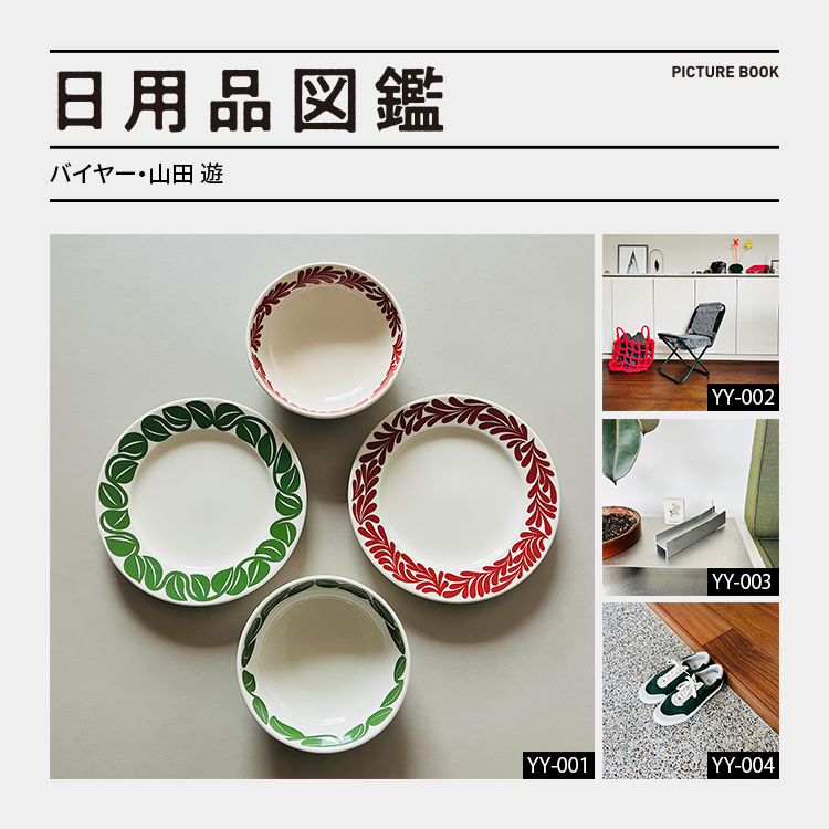 日用品図鑑：バイヤー・山田 遊の愛用する〈B・B・B POTTERS〉× 小林一毅のお皿 etc.
