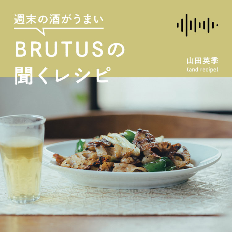 週末の酒がうまい、BRUTUSの聞くレシピ Vol.45「本格ホイコーローとジャスミン紹興酒」