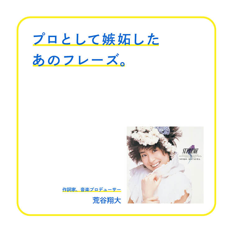 「瑠璃色の地球」／松田聖子