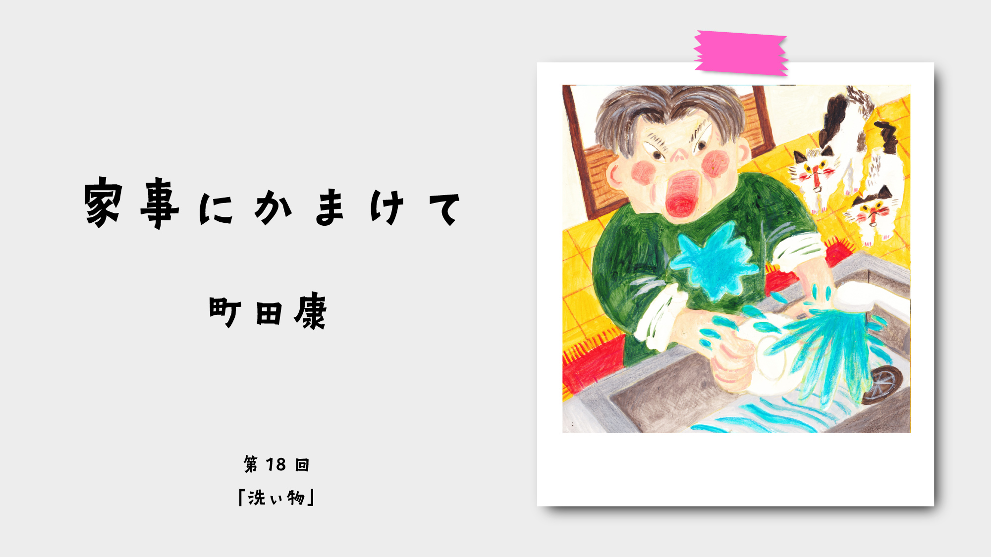 家事にかまけて