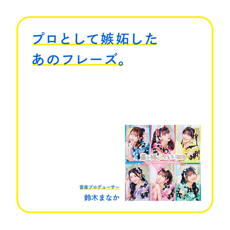 作詞家が嫉妬したあのフレーズ。鈴木まなかが語る