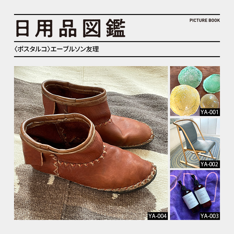 日用品図鑑：〈ポスタルコ〉エーブルソン友理の愛用する〈Beatrice Valenzuela〉 のモカシン etc.