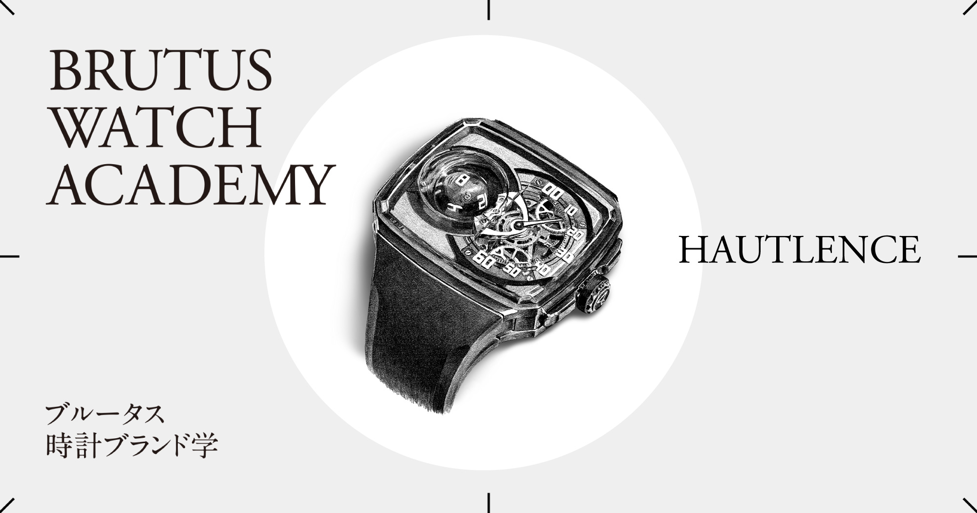 ブルータス時計ブランド学