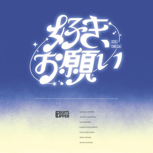 「好き、お願い」/FRUITS ZIPPER