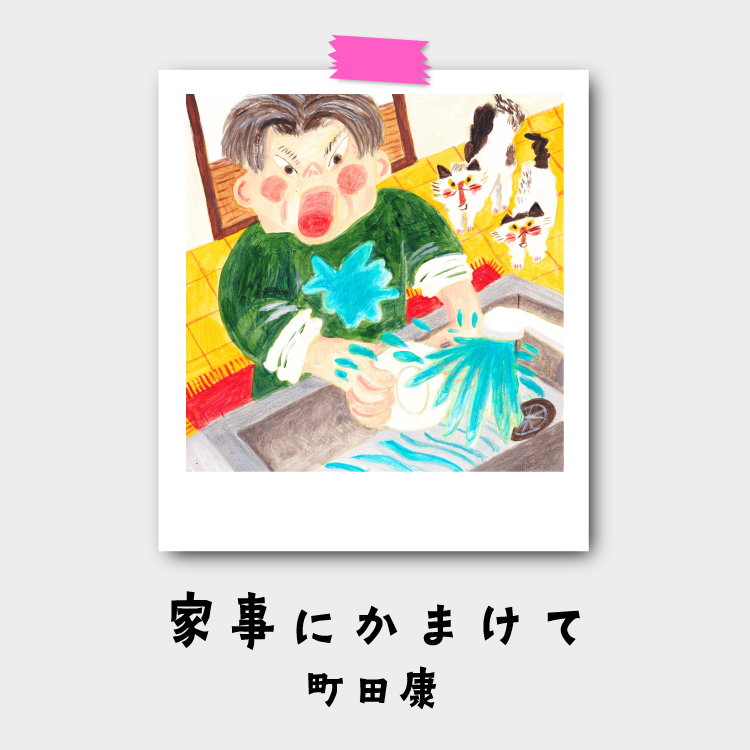 町田康『家事にかまけて』第18回：洗い物