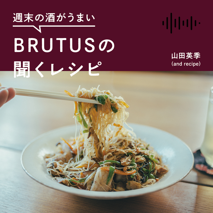 週末の酒がうまい、BRUTUSの聞くレシピ  Vol.46「焼きビーフンとハブ酒ハイボール」