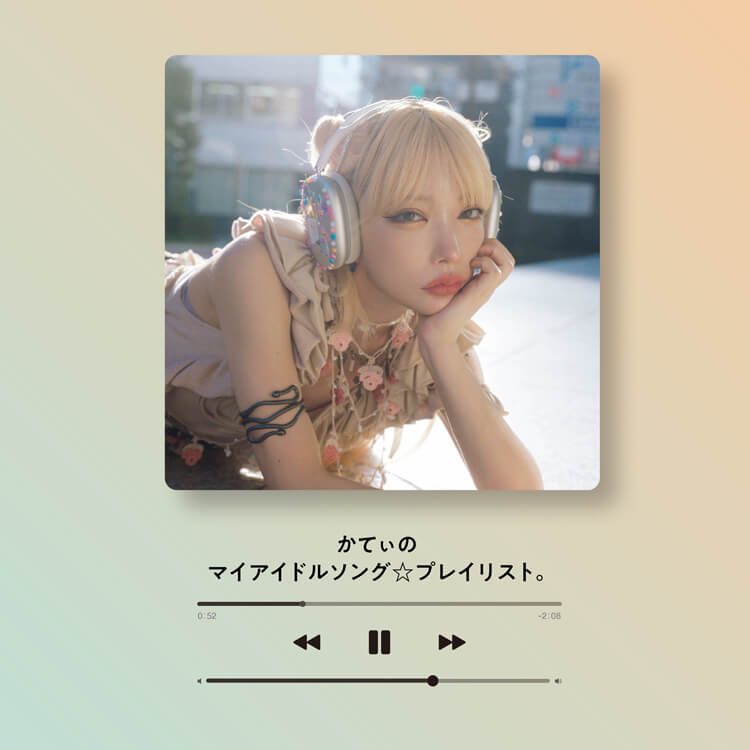 ミュージシャン・かてぃが作った「マイアイドルソングプレイリスト」