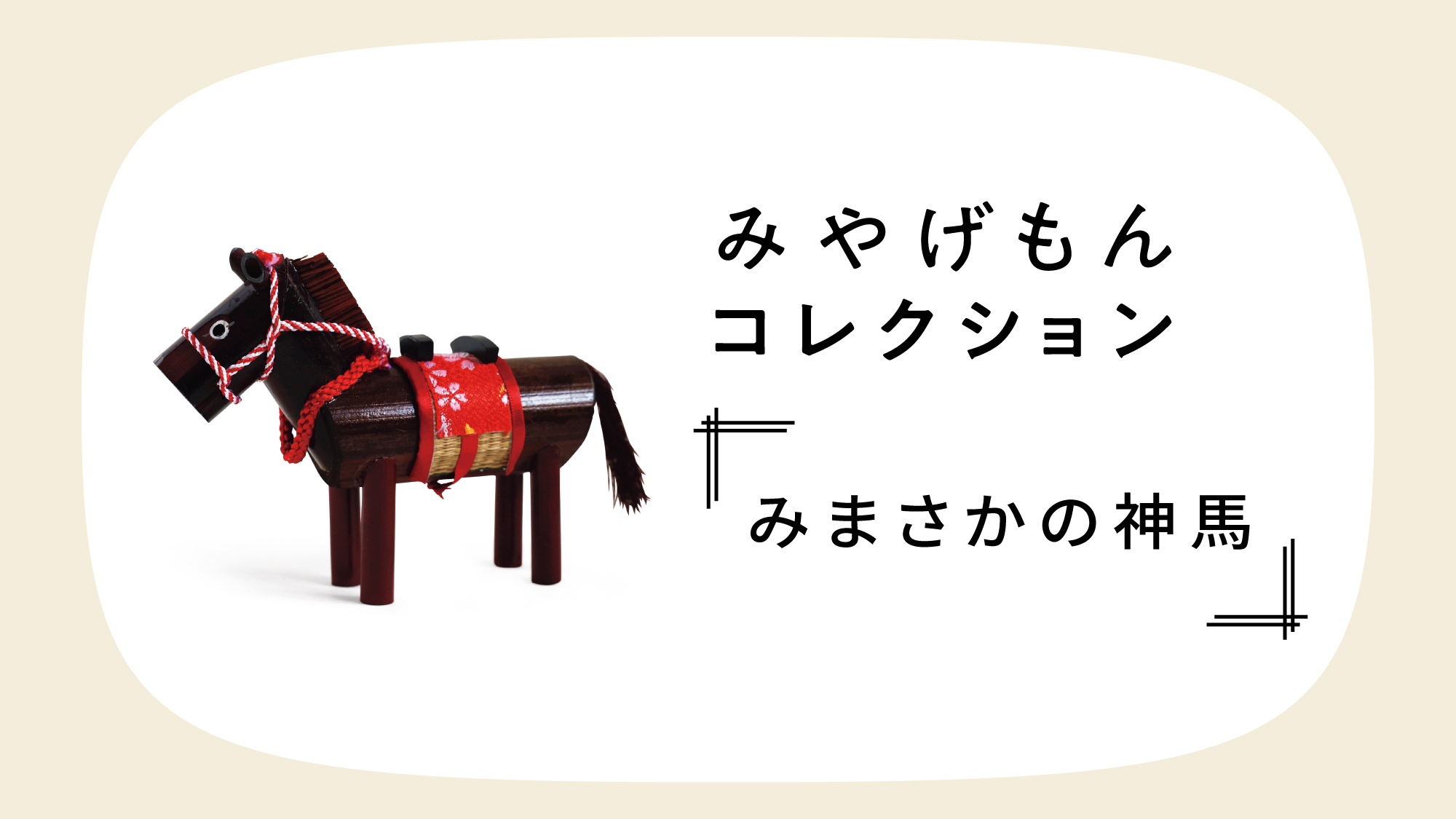 みやげもんコレクション