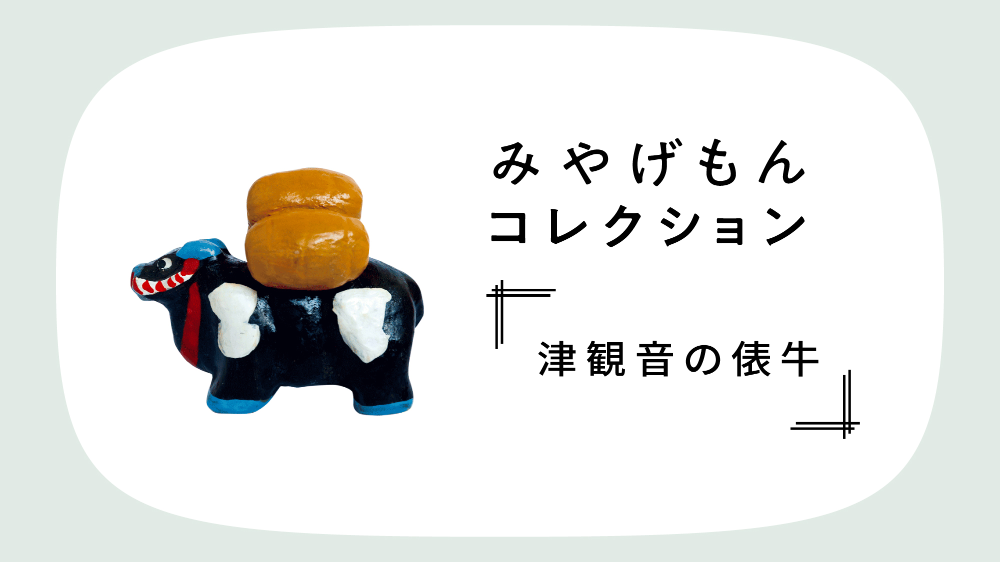 みやげもんコレクション